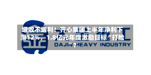 增收不增利！齐心集团上半年净利下滑12%	，1.8亿元年度激励目标“打脸”？-第3张图片