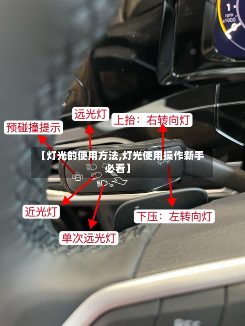 【灯光的使用方法,灯光使用操作新手必看】