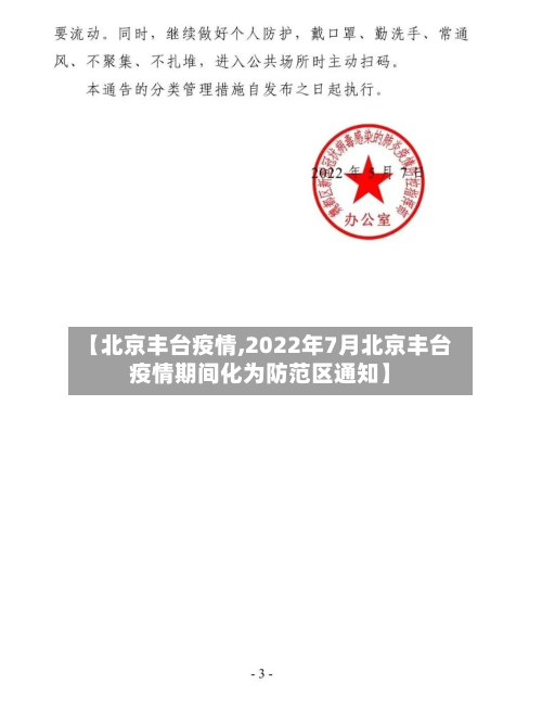 【北京丰台疫情,2022年7月北京丰台疫情期间化为防范区通知】-第2张图片