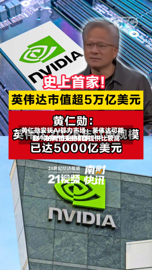 黄仁勋安抚AI算力市场：英伟达可能会“为单个投资项目提供比较高25%的残值支持机制	”-第2张图片