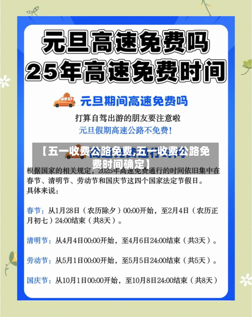 【五一收费公路免费,五一收费公路免费时间确定】-第2张图片