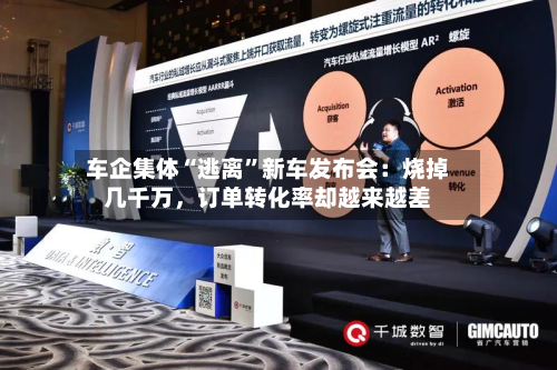 车企集体“逃离	”新车发布会：烧掉几千万，订单转化率却越来越差-第3张图片