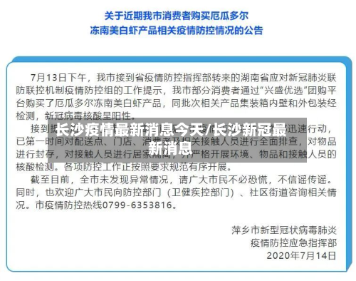 长沙疫情最新消息今天/长沙新冠最新消息