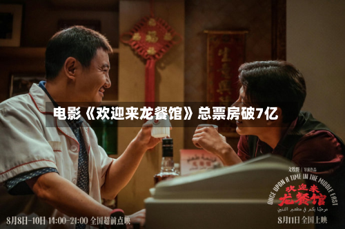 电影《欢迎来龙餐馆》总票房破7亿-第2张图片