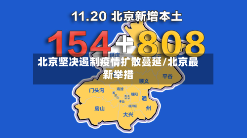 北京坚决遏制疫情扩散蔓延/北京最新举措-第2张图片