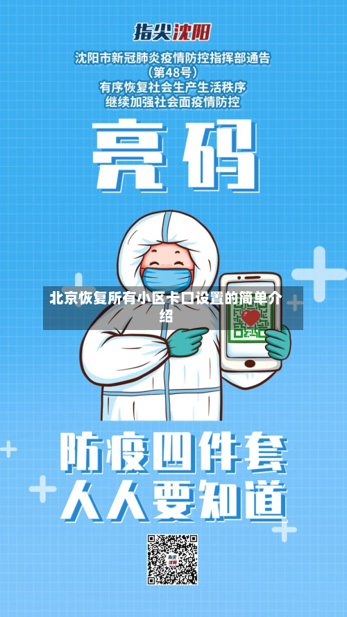 北京恢复所有小区卡口设置的简单介绍