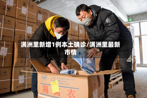 满洲里新增1例本土确诊/满洲里最新市情