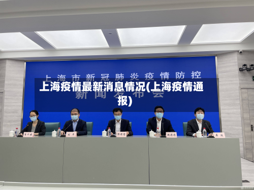 上海疫情最新消息情况(上海疫情通报)-第2张图片