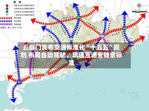 五部门发布交通标准化“十五五”规划 布局自动驾驶	、轨道互通全链条标准-第3张图片