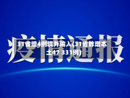 31省增4例境外输入(31省昨增本土47 331例)