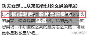 被群嘲后，影片票房突飞猛进-第2张图片