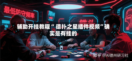 辅助开挂教程“ 德扑之星插件视频”确实是有挂的-第3张图片