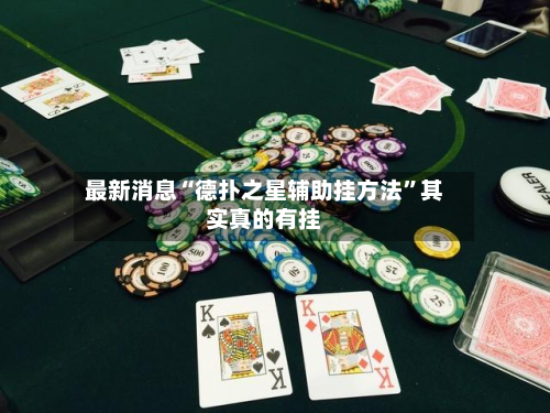最新消息“德扑之星辅助挂方法	”其实真的有挂-第3张图片