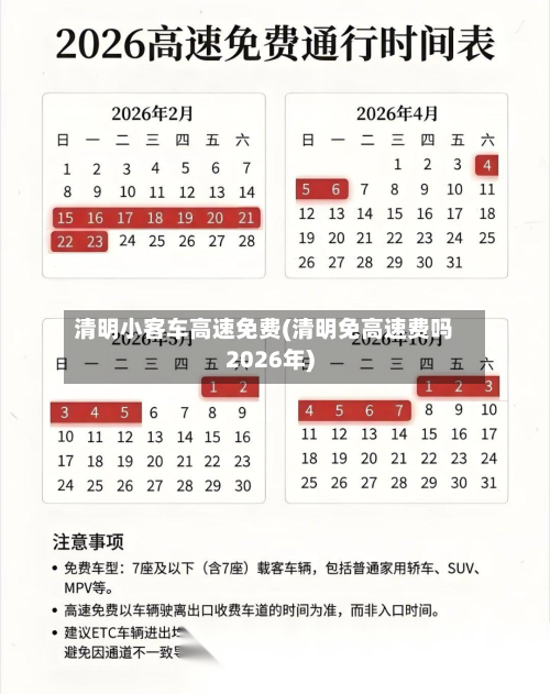 清明小客车高速免费(清明免高速费吗2026年)