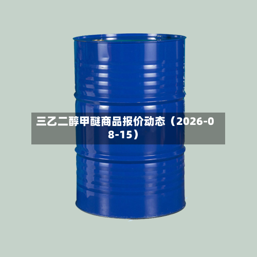 三乙二醇甲醚商品报价动态（2026-08-15）-第2张图片