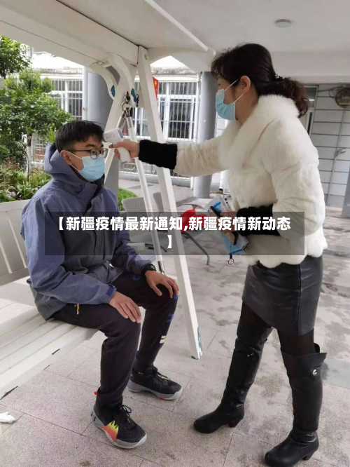 【新疆疫情最新通知,新疆疫情新动态】-第2张图片