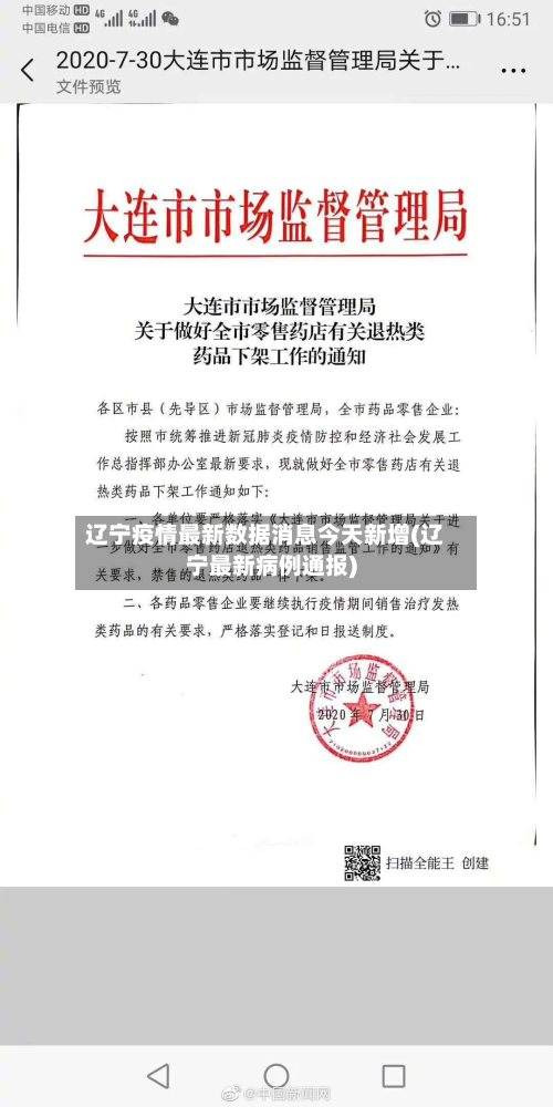 辽宁疫情最新数据消息今天新增(辽宁最新病例通报)