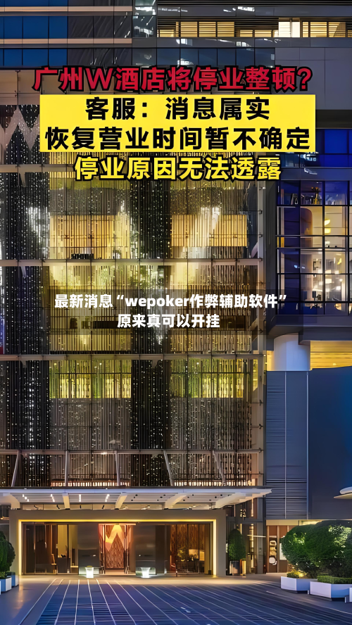 最新消息“wepoker作弊辅助软件”原来真可以开挂-第1张图片