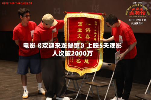 电影《欢迎来龙餐馆》上映5天观影人次破2000万