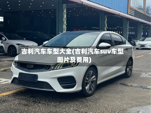 吉利汽车车型大全(吉利汽车suv车型图片及费用)-第2张图片