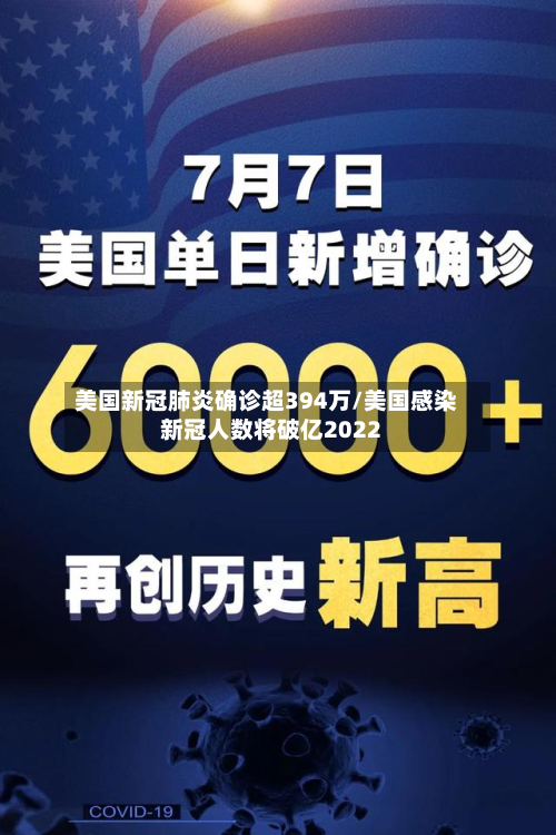 美国新冠肺炎确诊超394万/美国感染新冠人数将破亿2022-第2张图片