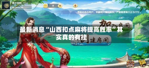 最新消息“山西扣点麻将提高胜率	”其实真的有挂-第1张图片
