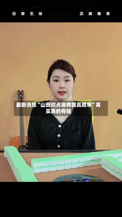 最新消息“山西扣点麻将提高胜率	”其实真的有挂-第2张图片