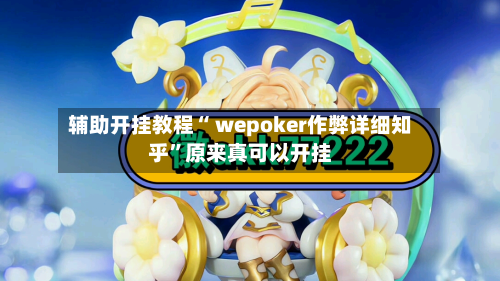 辅助开挂教程“ wepoker作弊详细知乎	”原来真可以开挂-第2张图片