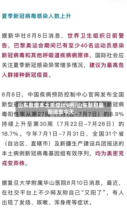 山东新增本土无症状9例/山东新冠最新消息今天-第2张图片