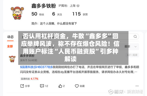 否认用杠杆资金，牛散“鑫多多”回应举牌风波，称不存在爆仓风险！信用账户标注“人民币融资股”引多种解读-第2张图片