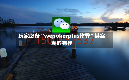 玩家必备“wepokerplus作弊”其实真的有挂