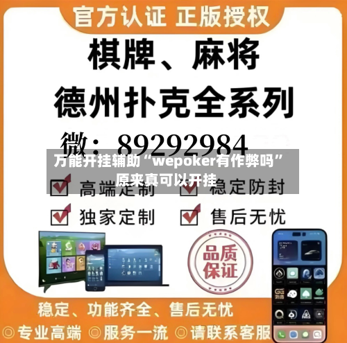 万能开挂辅助“wepoker有作弊吗	”原来真可以开挂-第2张图片