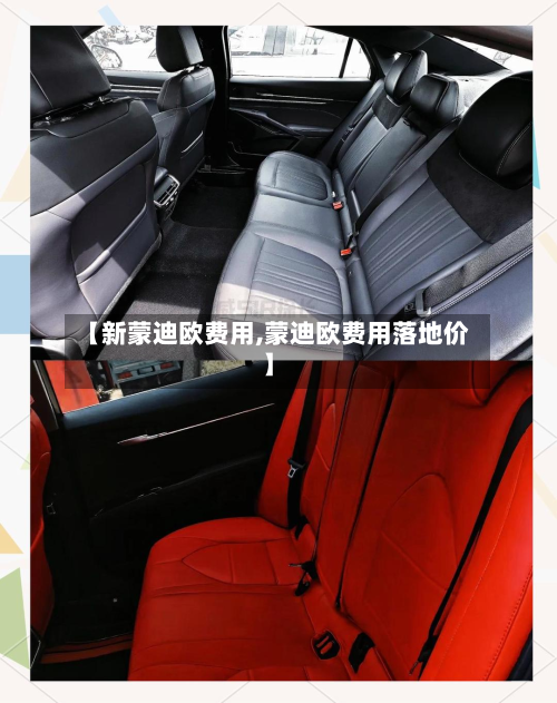 【新蒙迪欧费用,蒙迪欧费用落地价】-第2张图片