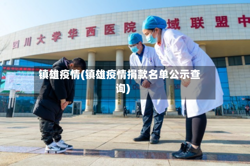 镇雄疫情(镇雄疫情捐款名单公示查询)