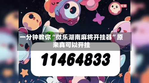 一分钟教你“微乐湖南麻将开挂器	”原来真可以开挂-第1张图片