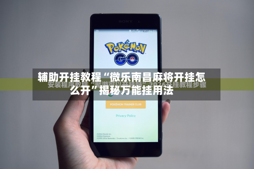 辅助开挂教程“微乐南昌麻将开挂怎么开”揭秘万能挂用法