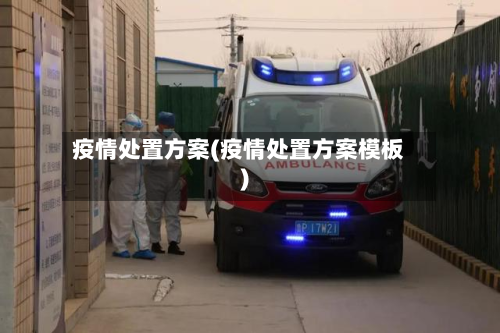 疫情处置方案(疫情处置方案模板)