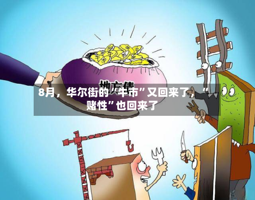 8月，华尔街的“牛市”又回来了，“赌性	”也回来了-第3张图片