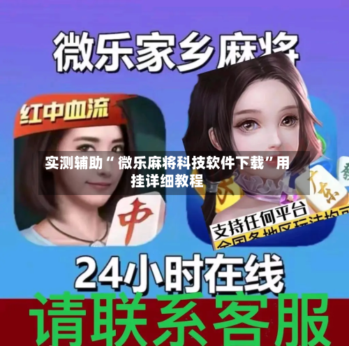 实测辅助“ 微乐麻将科技软件下载”用挂详细教程