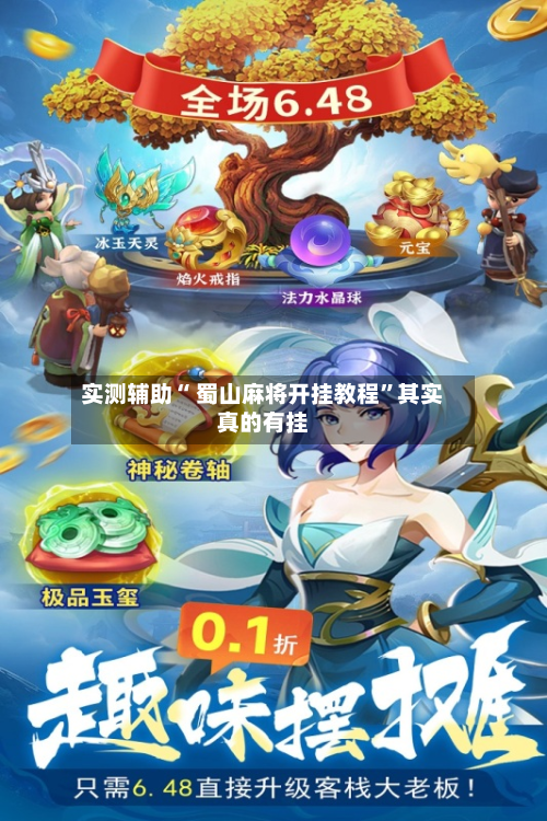 实测辅助“ 蜀山麻将开挂教程”其实真的有挂-第2张图片