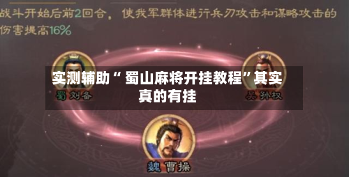 实测辅助“ 蜀山麻将开挂教程”其实真的有挂