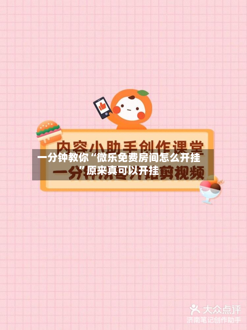 一分钟教你“微乐免费房间怎么开挂”原来真可以开挂-第3张图片
