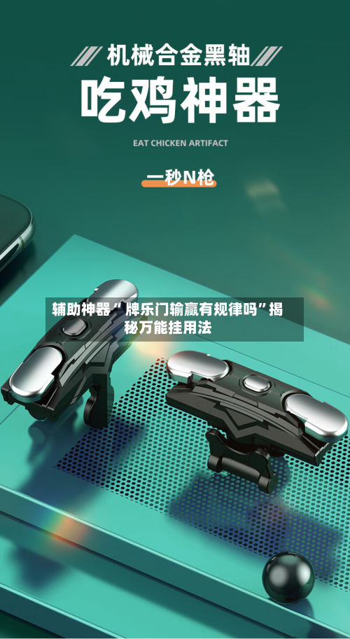 辅助神器“ 牌乐门输赢有规律吗”揭秘万能挂用法-第2张图片