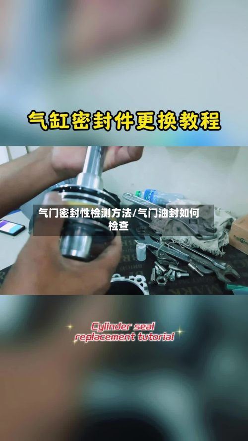 气门密封性检测方法/气门油封如何检查