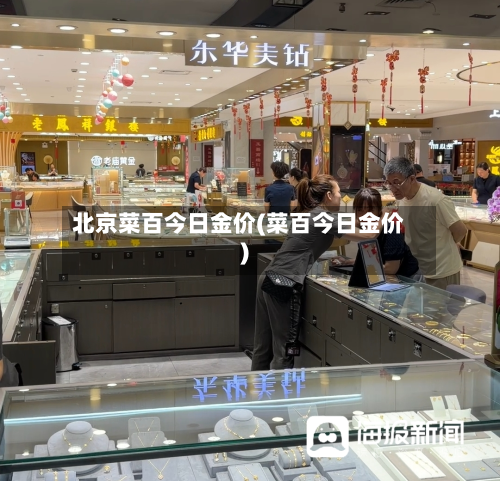 北京菜百今日金价(菜百今日金价)