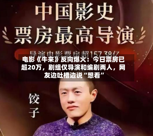 电影《牛来》反向爆火：今日票房已超20万，剧组仅导演和编剧两人，网友边吐槽边说“想看”