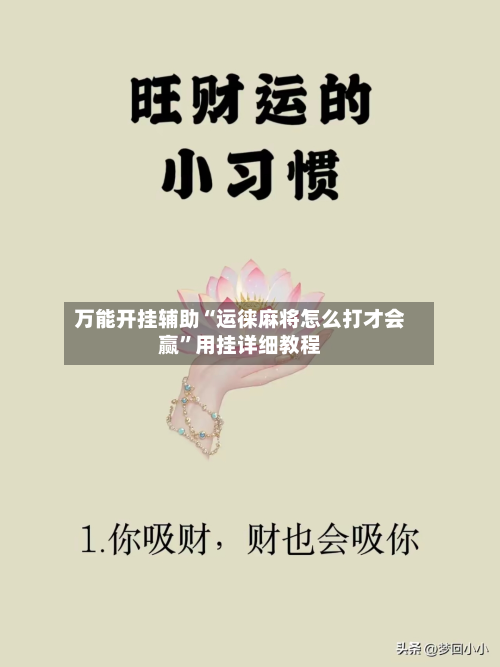 万能开挂辅助“运徕麻将怎么打才会赢”用挂详细教程