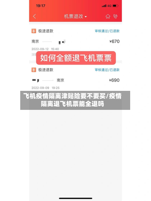 飞机疫情隔离津贴险要不要买/疫情隔离退飞机票能全退吗-第2张图片