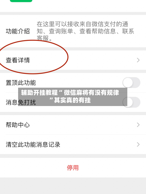 辅助开挂教程“ 微信麻将有没有规律”其实真的有挂-第1张图片