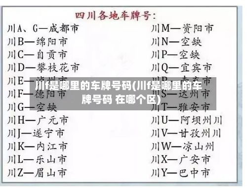 川f是哪里的车牌号码(川f是哪里的车牌号码 在哪个区)